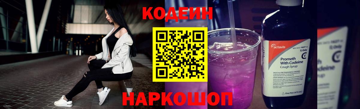 Кодеин напиток Lean (лин)  Вход с VPN  Брянск 